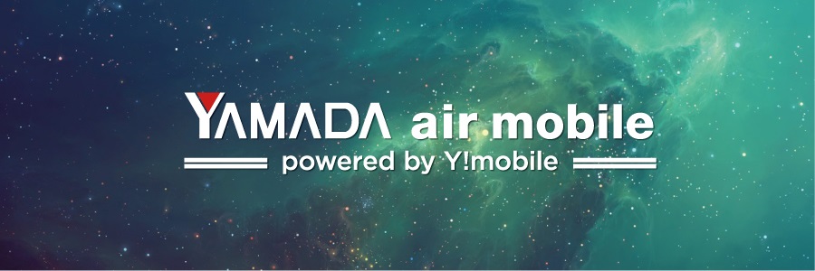 Yamada Air Mobile ヤマダ電機 モバイルインターネットサービス