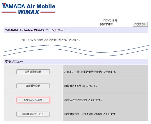 My YAMADA変更メニューから「お支払い方法変更」を選択